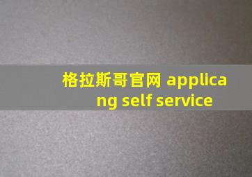 格拉斯哥官网 applicang self service